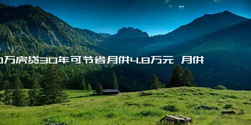 100万房贷30年可节省月供4.8万元 月供减少135元